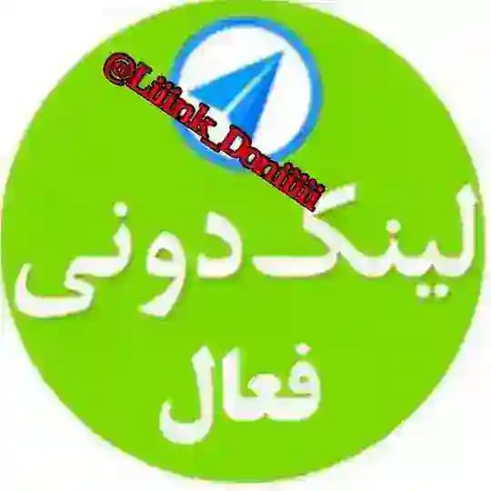 لینکدونی✌️تهران شیراز اصفهان کرج مشهد