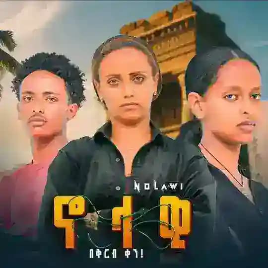 ቆንጆዎቹ ድራማ