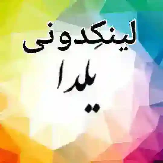 لینکدونی توپ ببر سفید1