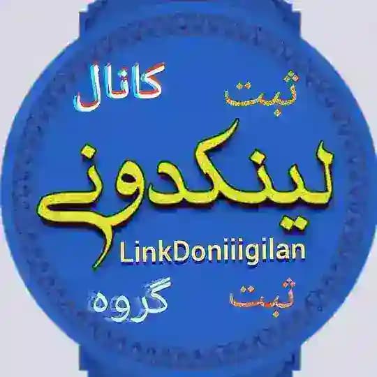 لینکدونی گیلان