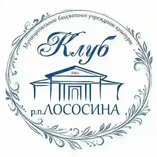 МБУК "Клуб" п.Лососина