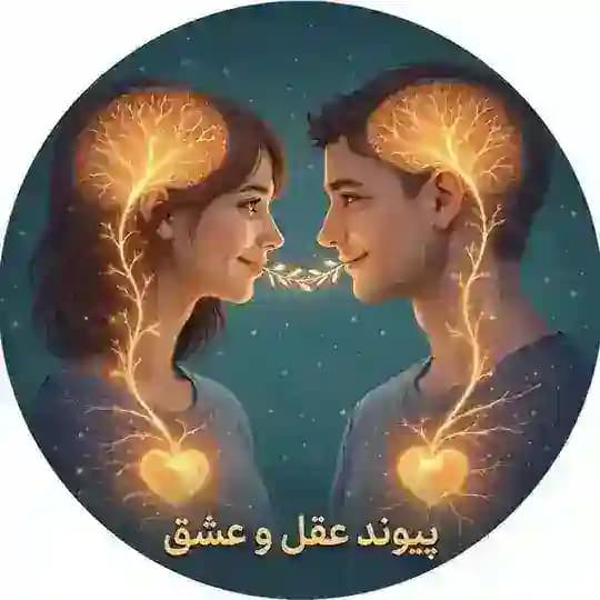 پیوند عقل و عشق