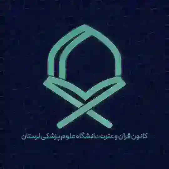 کانون قرآن و عترت (ع) دانشگاه علومپزشکی لرستان