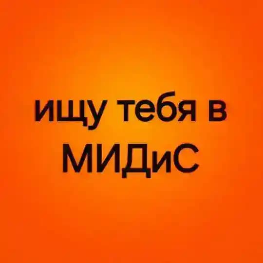 Ищу тебя в МИДиС