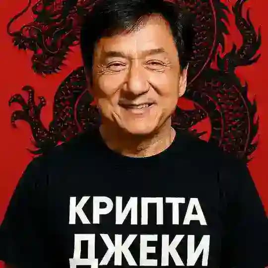 Крипта Джеки👊