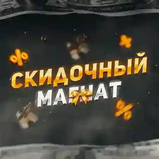 Скидочный Магнат