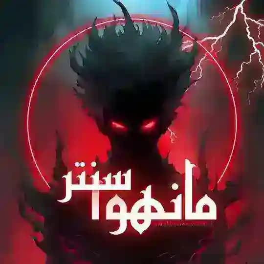 Manhwa Center | مانهوا سنتر