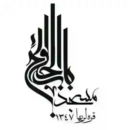 مسجد باب الحوائج (ع) قره لریها