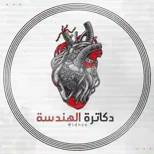 دكاترة الهندسة 👩🏻🔬👨🏻🔧