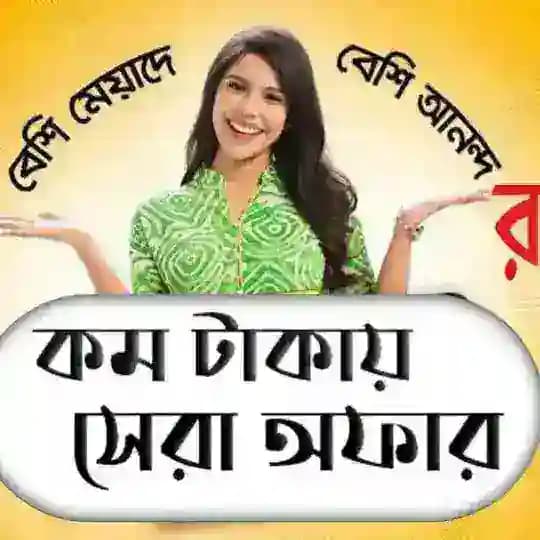 ♥️💥 মিনিট & ইন্টারনেট অফার💥 (⚡Minute & Internet Offer⚡)❤️