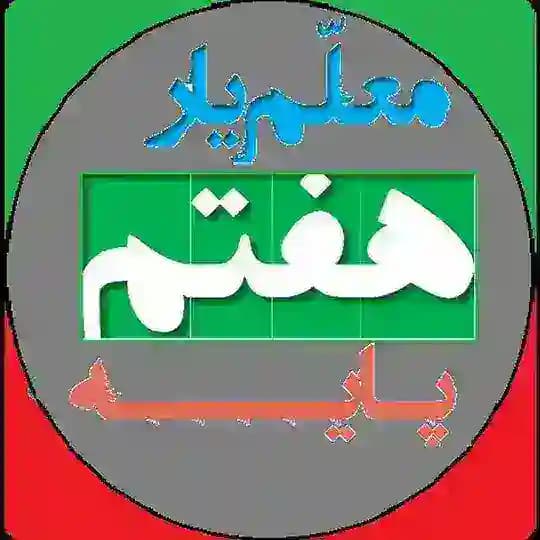معلم یار هفتم (پاسخنامه)