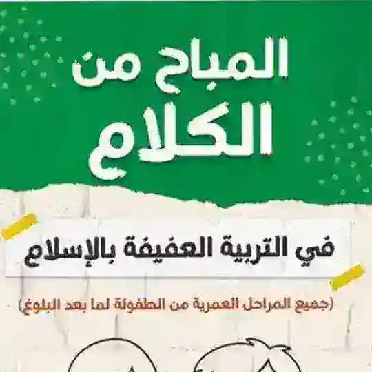 المباح من الكلام-د.شيماءمشرف