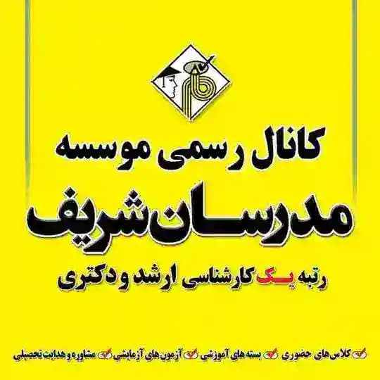 موسسه مدرسان شریف