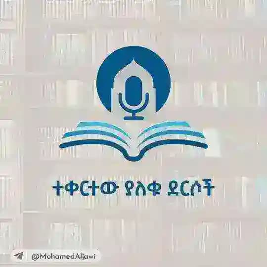ተቀርተው ያለቁ ደርሶች
