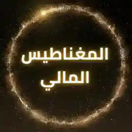 💎💰المغناطيس المالي💎💰