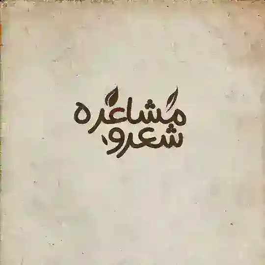 شعر و مشاعره