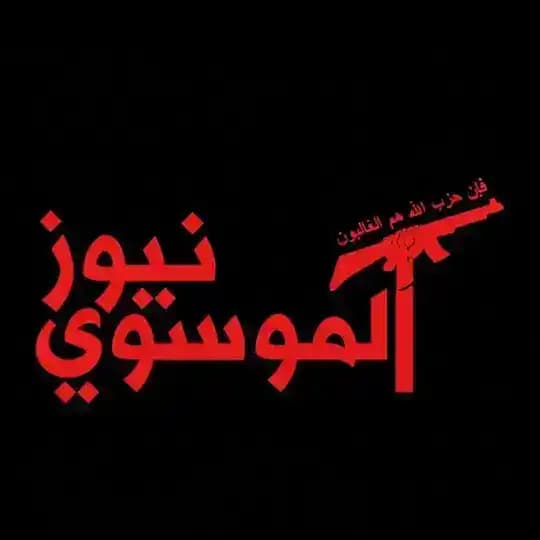 Al-Mousawi News | الـمـوسـوي نـيـوز
