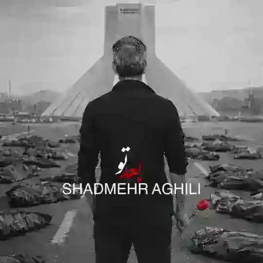 شادمهر عقیلی| Shadmehr aghili