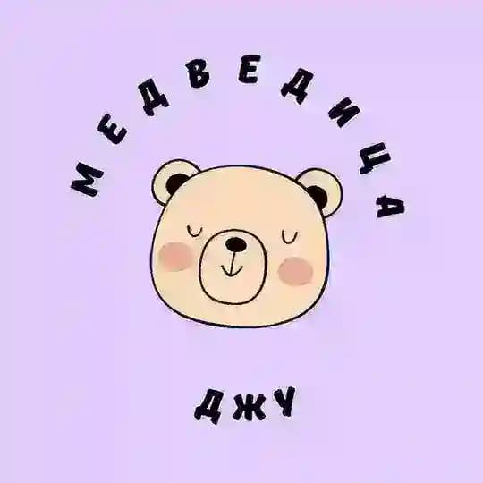 МЕДВЕДИЦА ДЖУ 🧸
