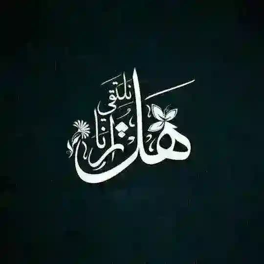 رحيل الأحبة