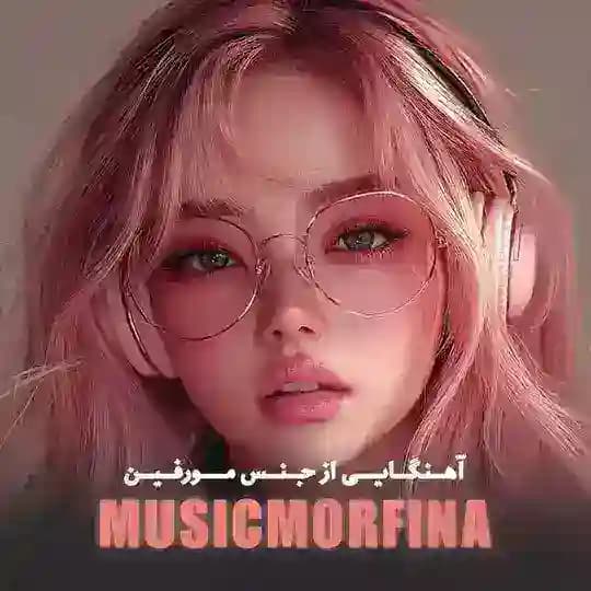 آهنگایی از جنس مورفین🎶