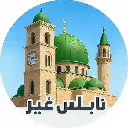 نابلس الاخبارية 🇵🇸