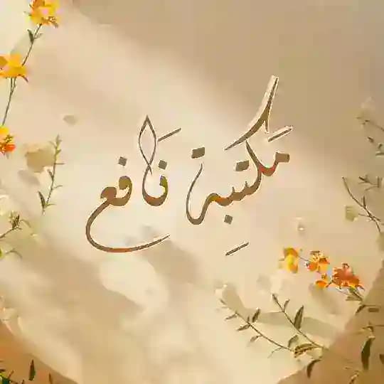 مَكتبة نَافِع 📒🌻
