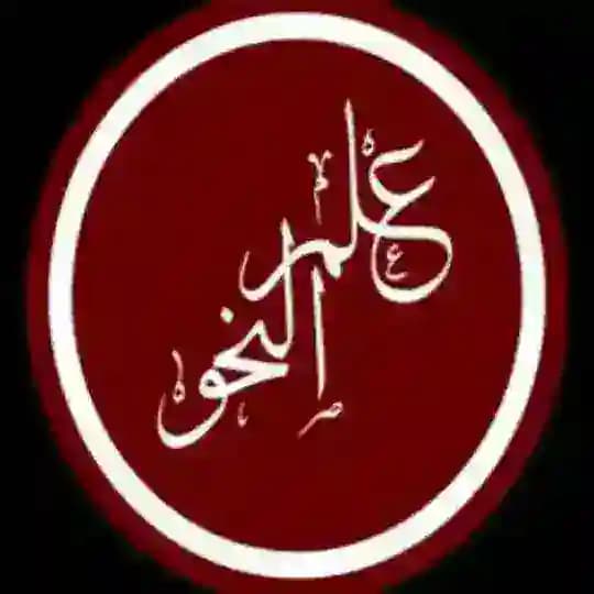 قناة الشيخ الفاضل نُوْرَي مُدَّثر المدرس لعلم النحو في وللَّو خميسي حفظه الله تعالى