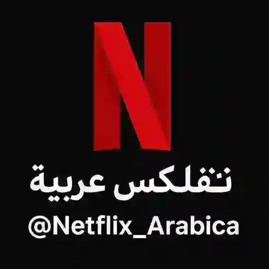 نتفلکس عربية ●الأفلام والمسلسلات التلفزيونية
