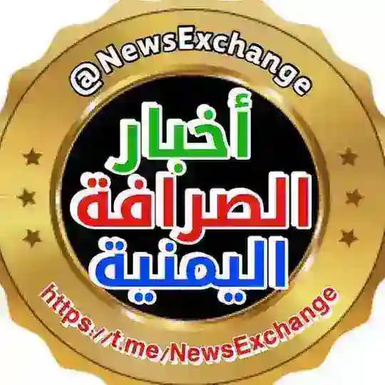أخبار الصرافة اليمنية