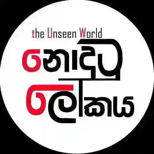 නොදුටු ලෝකය 🌴🫧|ᴛʜᴇ ᴜɴsᴇᴇɴ ᴡᴏʀʟᴅ™ 🌏 🇱🇰 Profile