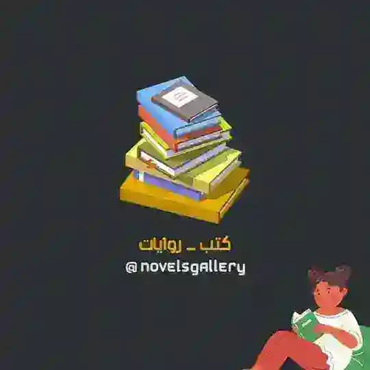 كتب _ روايات 📚