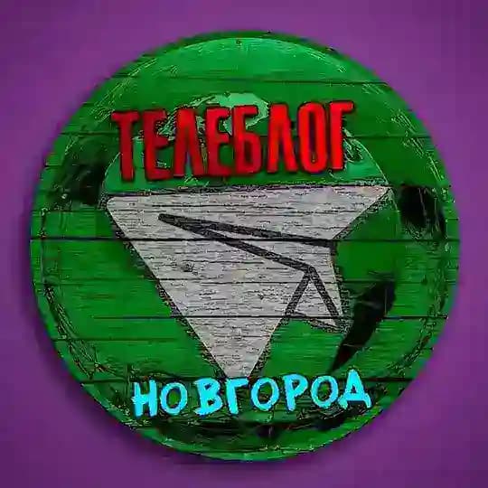 Телеблог Новгород (Нижегородская область ) Нижний Арзамас Балахна Дзержинск Саров Кстово Павлово