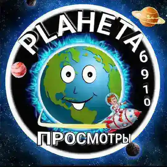 Канал просмотров PLANETA6910