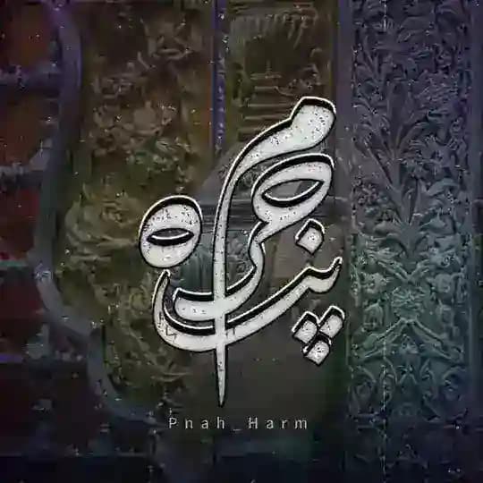 「پنآھِحَـــرَم」 Profile