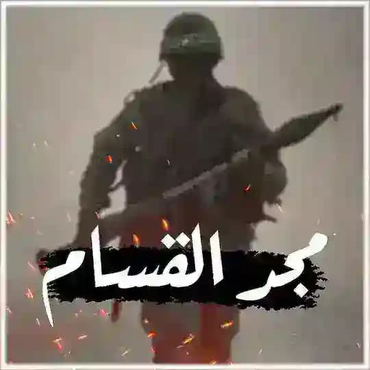مجد القسام