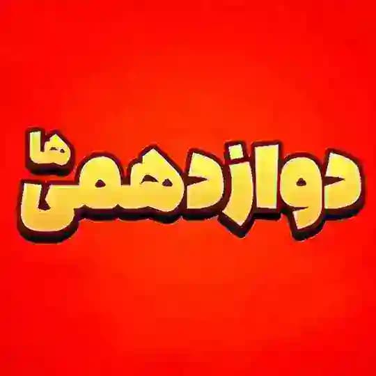 دوازدهمیها 🙋🏻