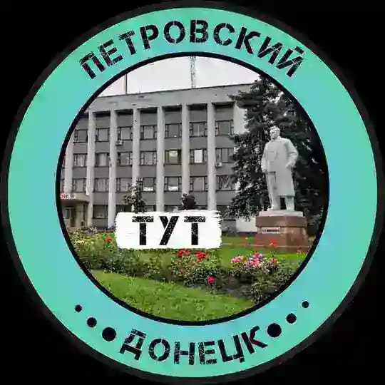 Петровский Тут | Донецк
