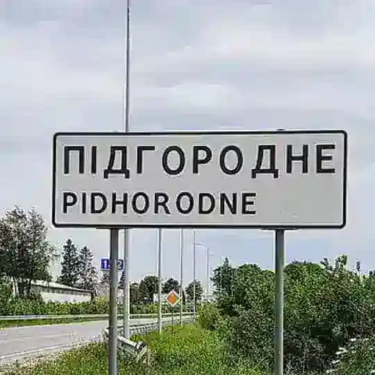 Підгородне 🇺🇦