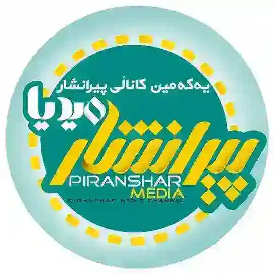 کانال خبری پیرانشار مێدیا