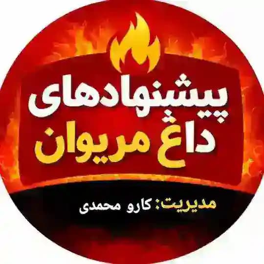 پیشنهادهای داغ مریوان🔥