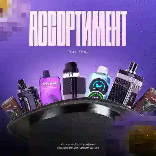 Ассортимент Plug Shop🎩
