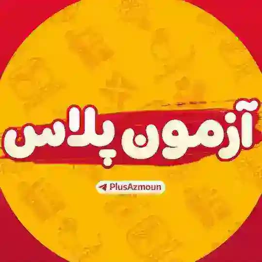 آزمون پلاس