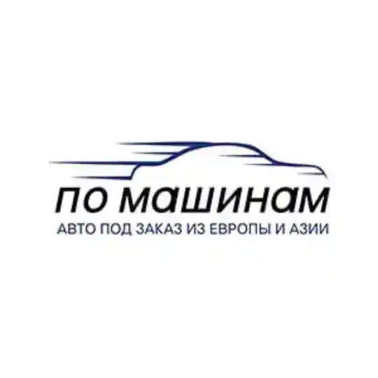 ПО МАШИНАМ | Автомобили под заказ из Японии, Кореи, Китая и США