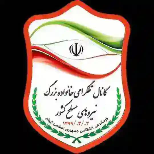 کانال تلگرامی خانواده بزرگ نیروهای مسلح کشور