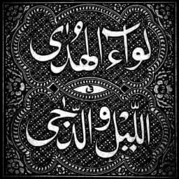 لِـوَاءُ الـھُـدَىٰ فِـي الـلَّـيْـلِ والـدُّجَـىٰ Profile