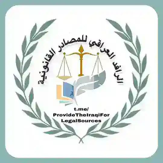 الرافد العراقي للمصادر القانونية