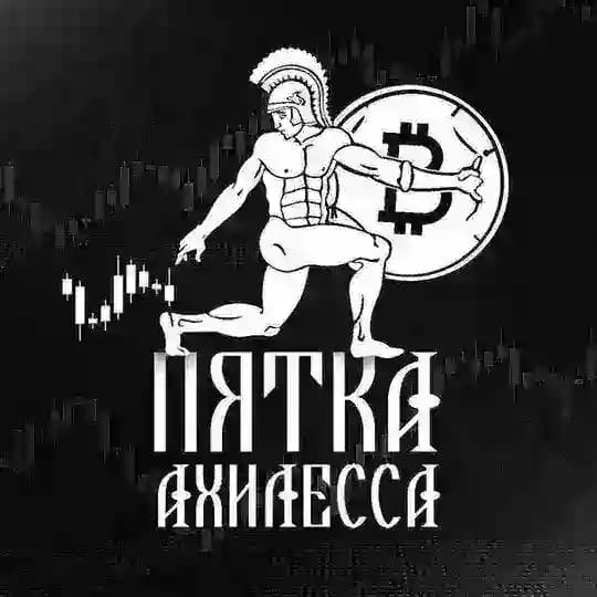 Пятка Ахилесса