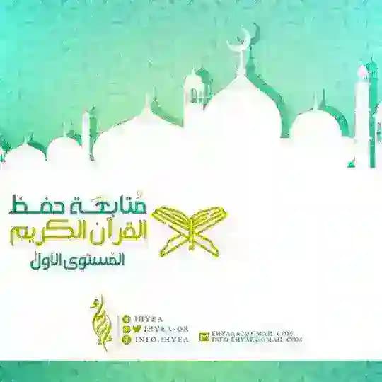 قناة حفظ القرآن الكريم/دفعة أصليّة