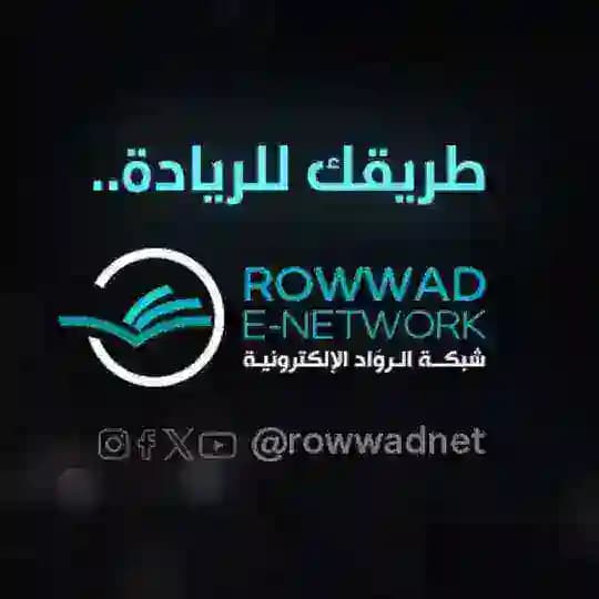 شبكة الروّاد الإلكترونية